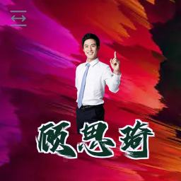 顾思琦